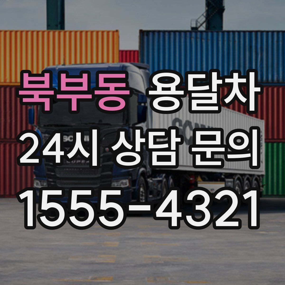 북부동 용달차