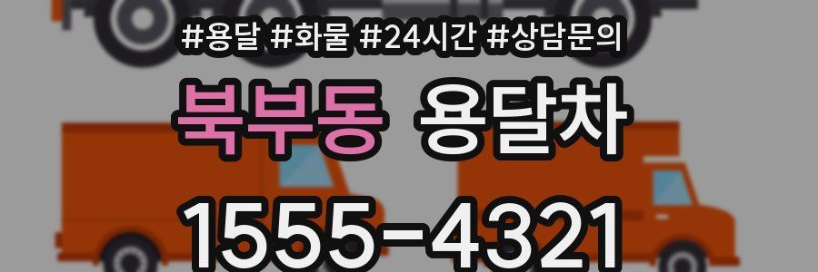 북부동 용달차