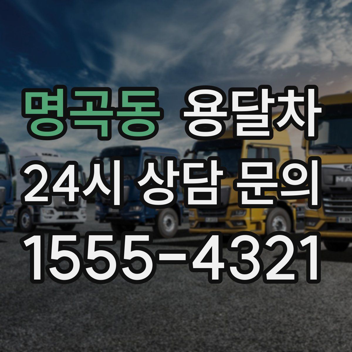 명곡동 용달차