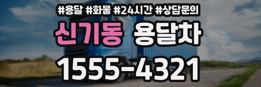 신기동 용달차
