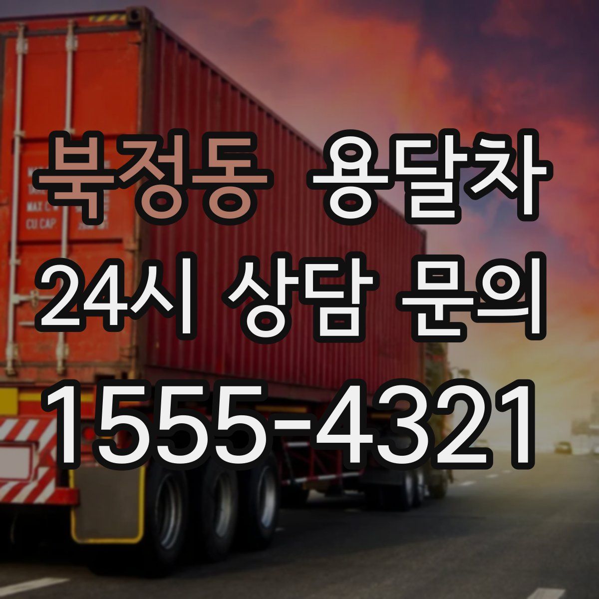 북정동 용달차