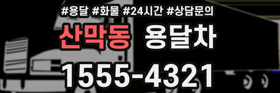 산막동 용달차