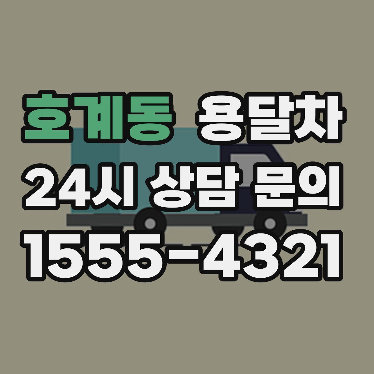 호계동 용달차