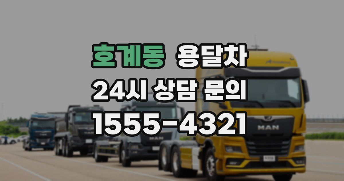 호계동 용달차