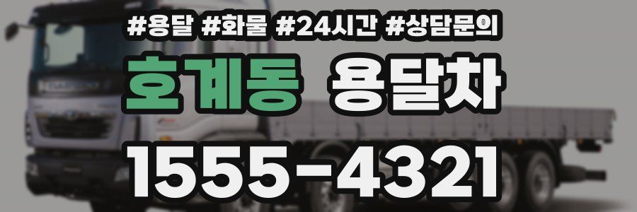 호계동 용달차