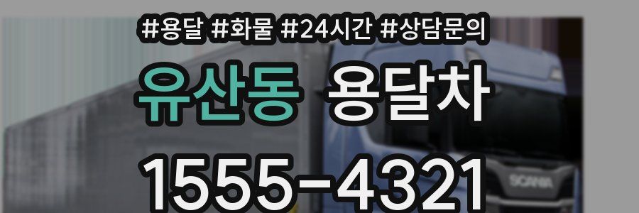유산동 용달차