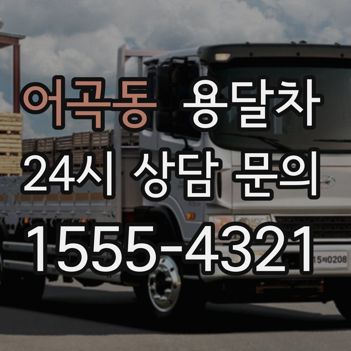 어곡동 용달차 비용 문의를 더 정확하게 하는 방법