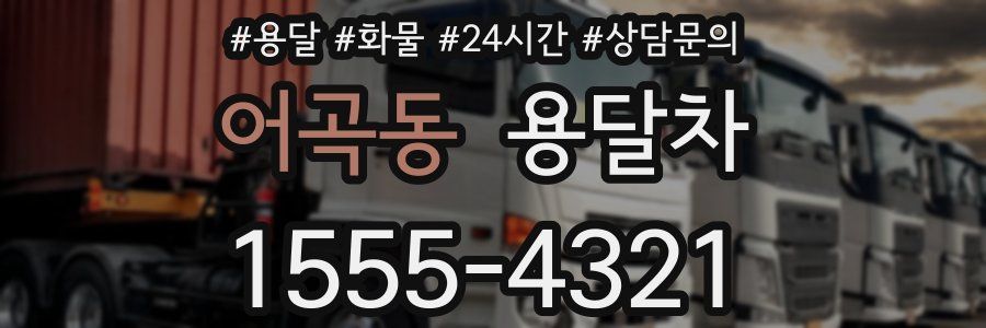 어곡동 용달차