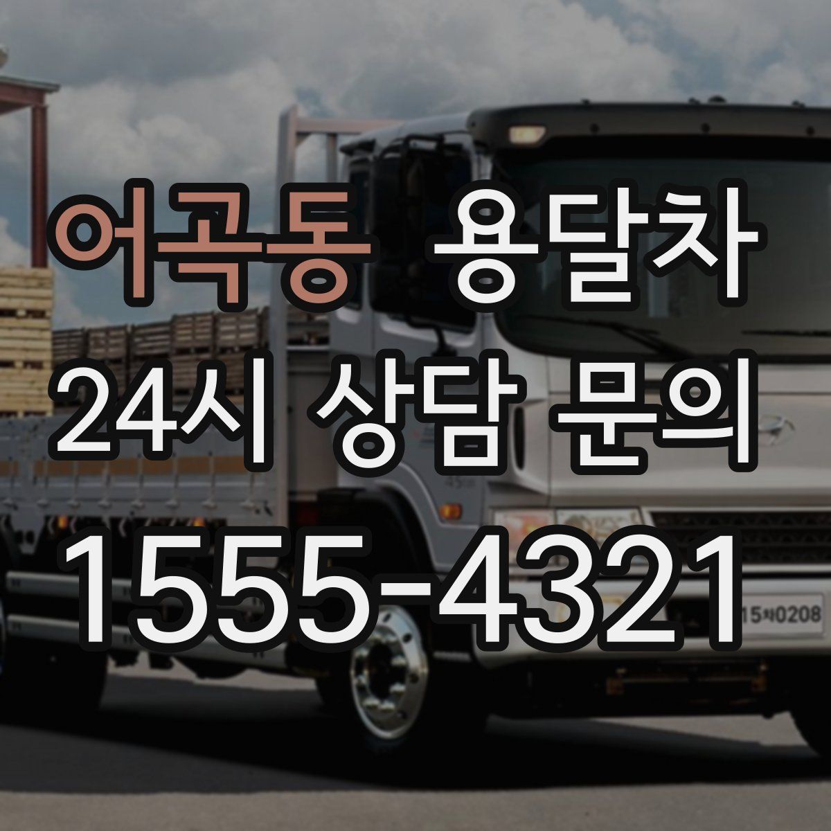 어곡동 용달차