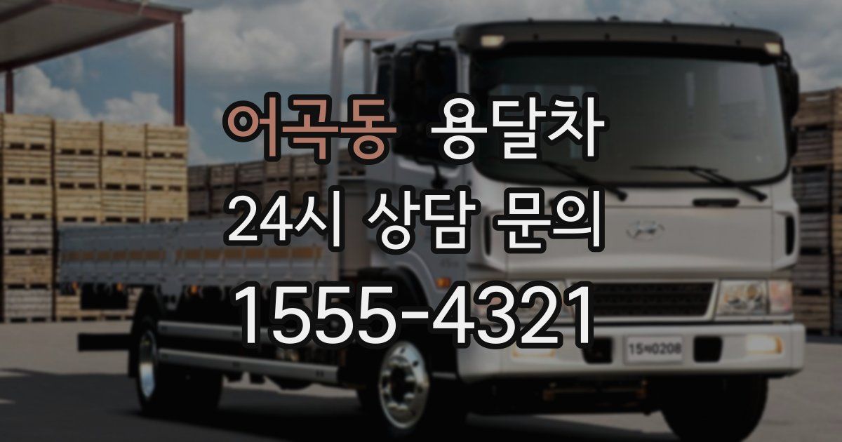 어곡동 용달차