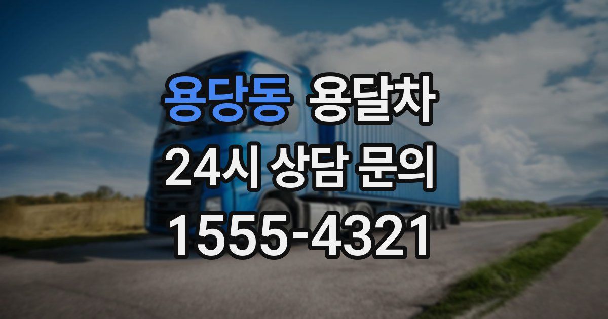 용당동 용달차