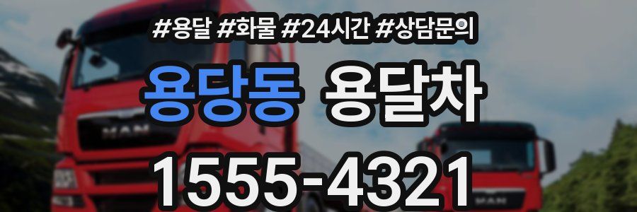 용당동 용달차