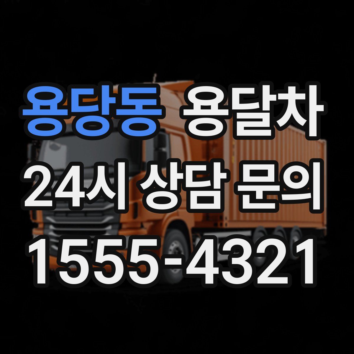 용당동 용달차