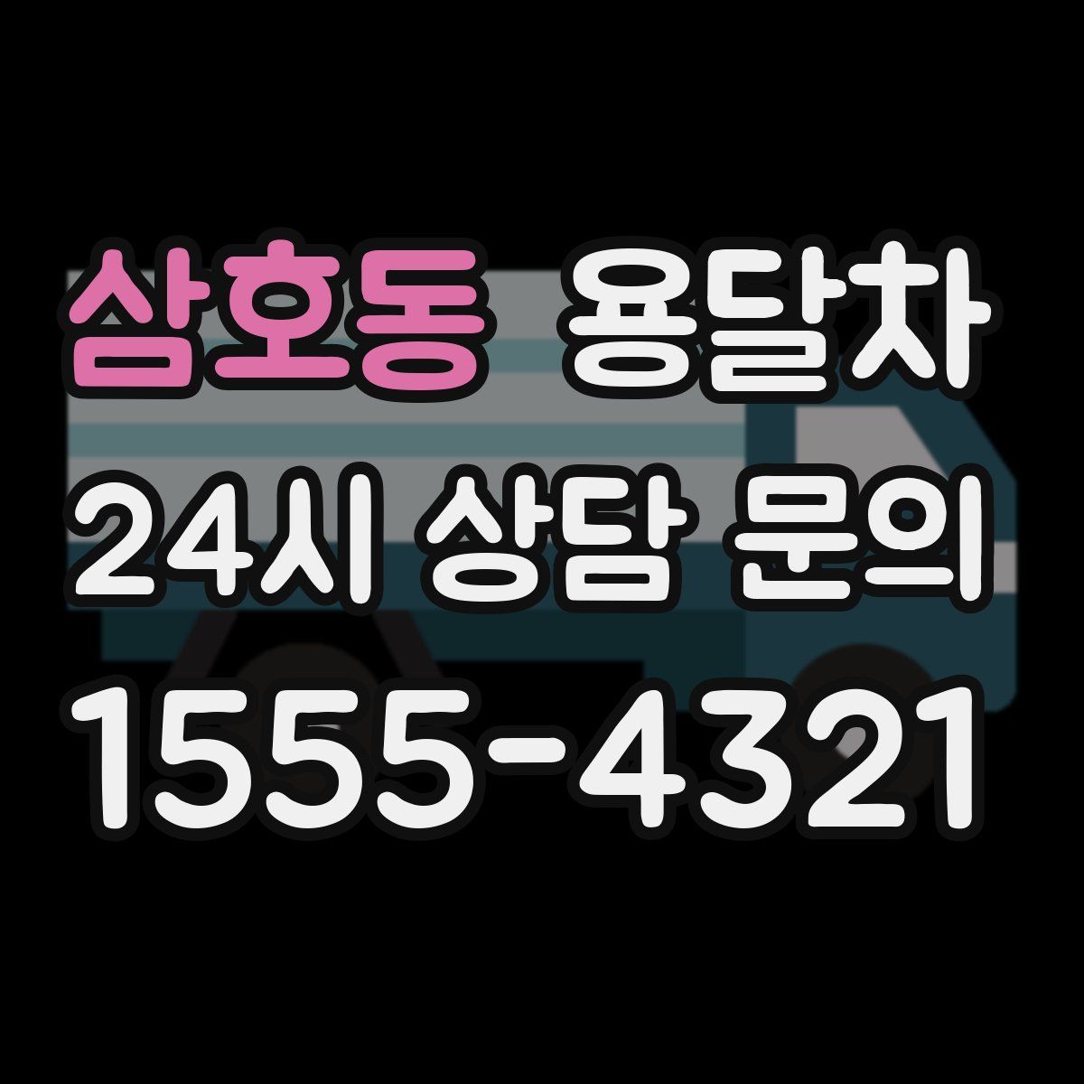 삼호동 용달차