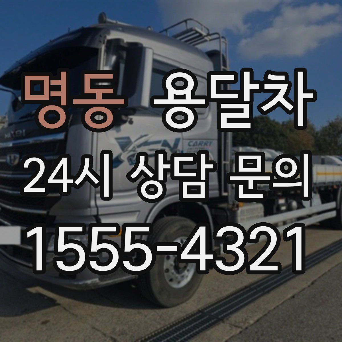 명동 용달차