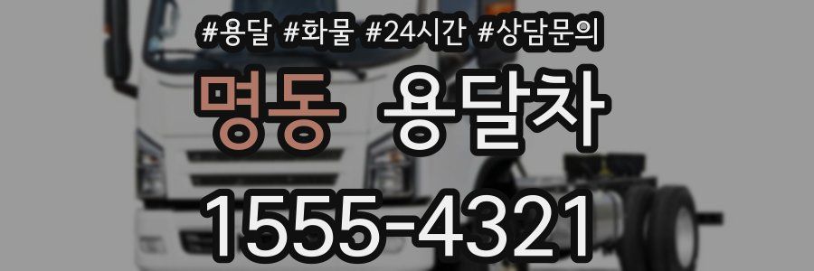 명동 용달차