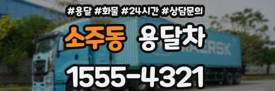 소주동 용달차