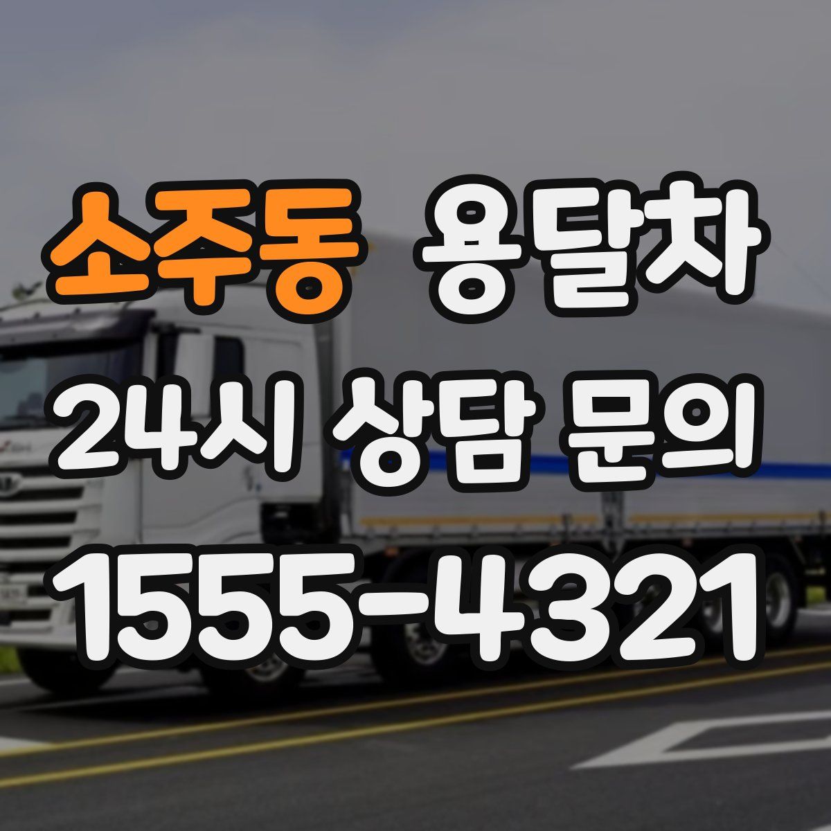 소주동 용달차