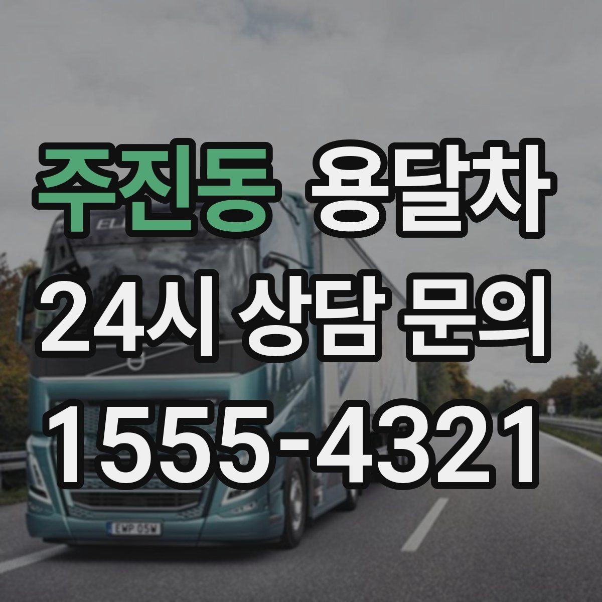 주진동 용달차 서비스 요청 전에 사진 공유가 도움이 되는 경우