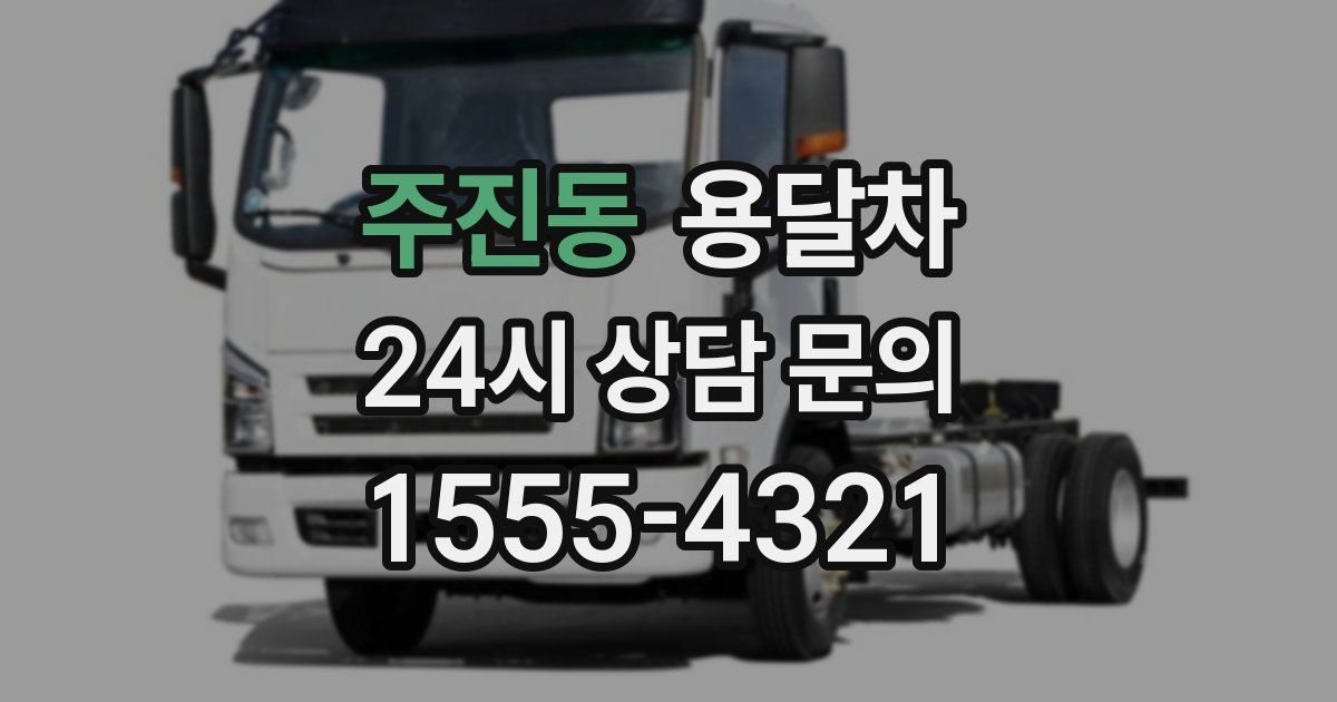 주진동 용달차