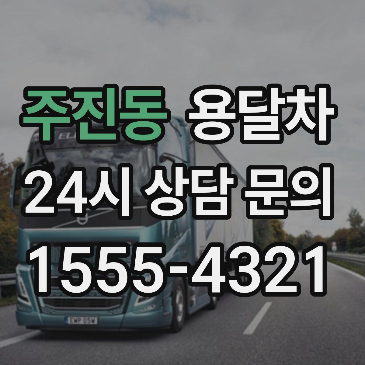 주진동 용달차