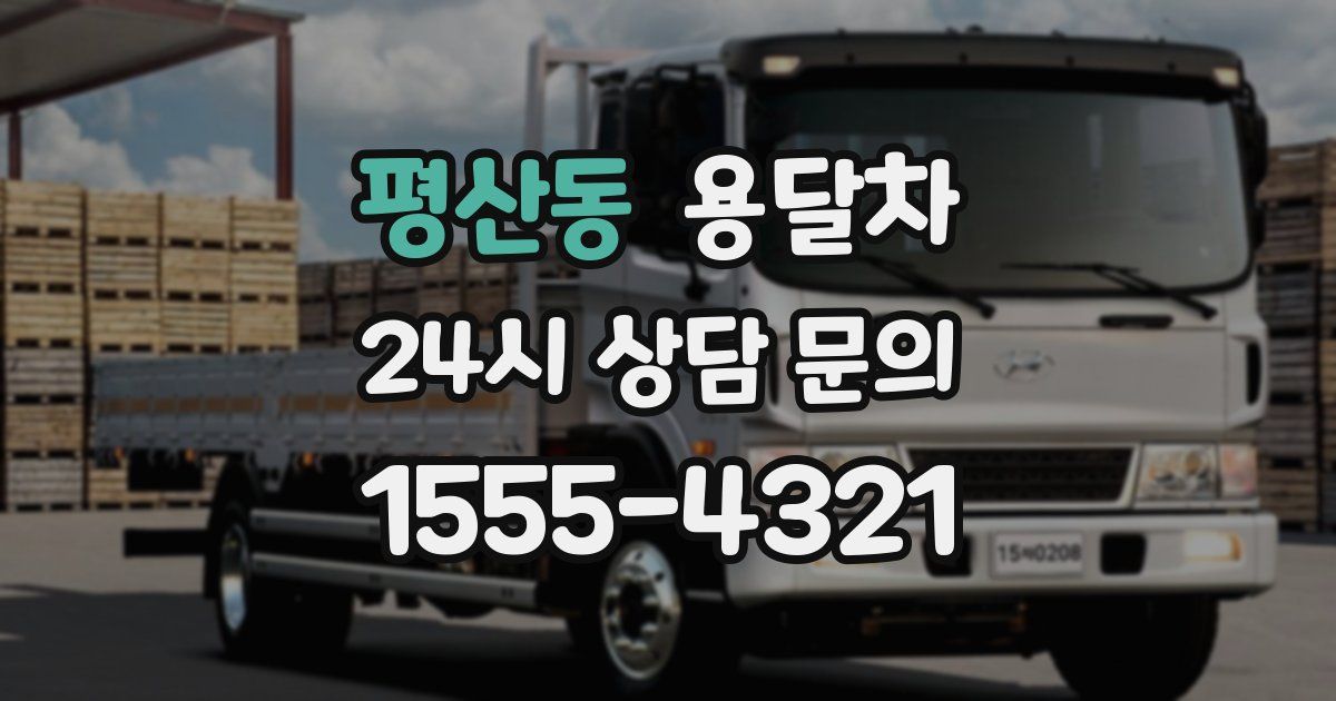 평산동 용달차