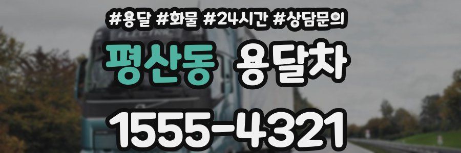 평산동 용달차