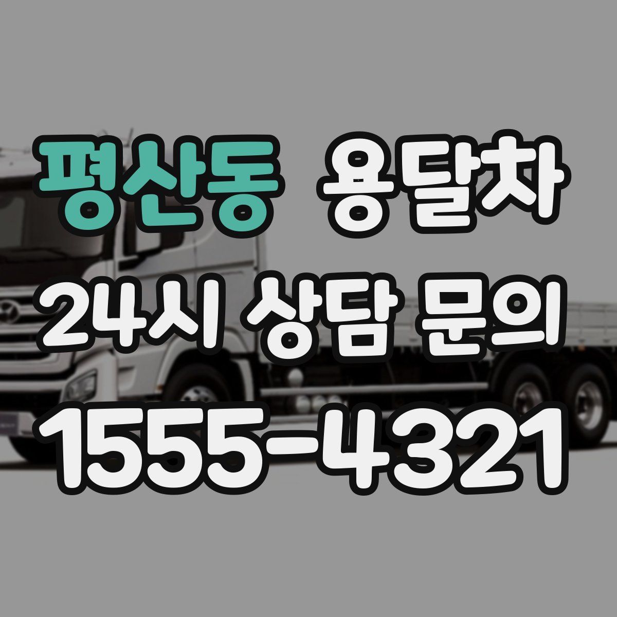 평산동 용달차