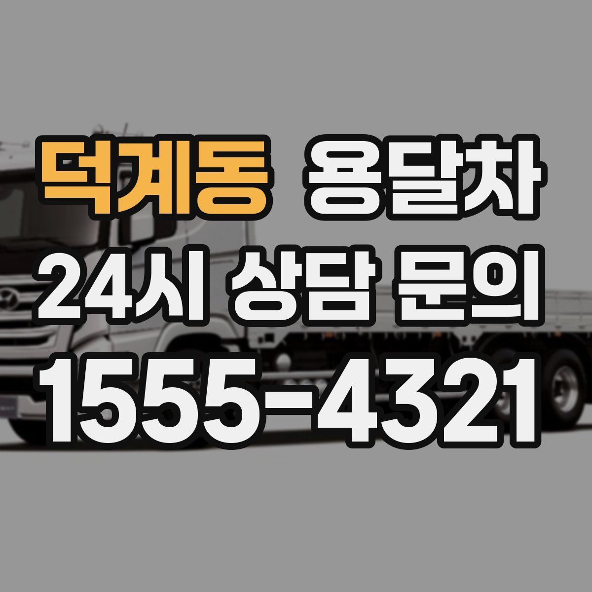 덕계동 용달차