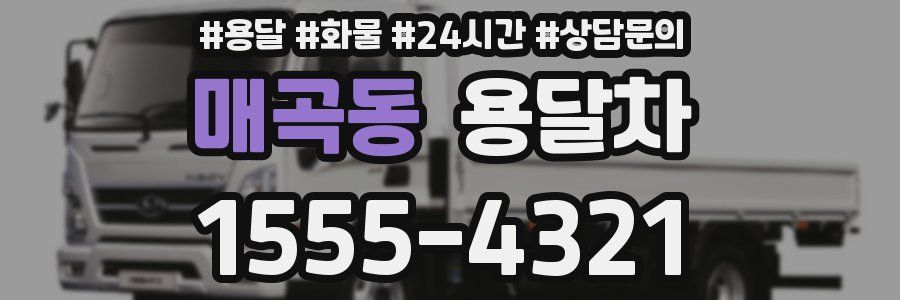 매곡동 용달차