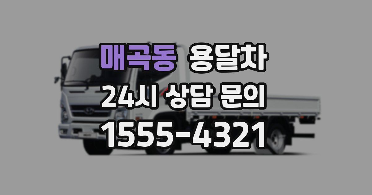 매곡동 용달차