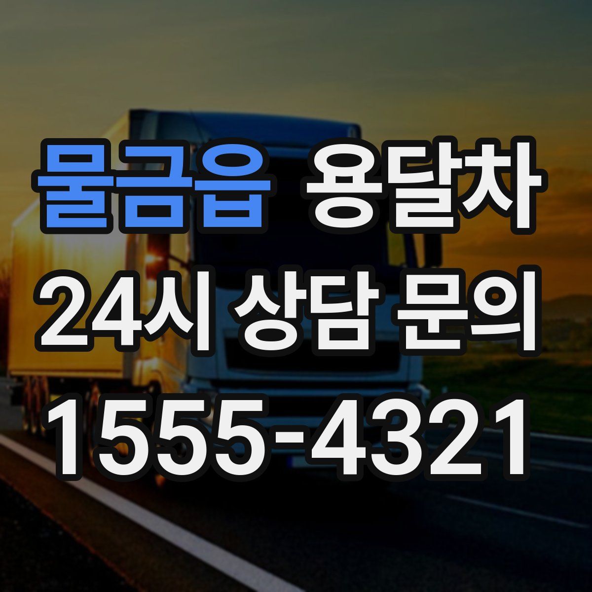 물금읍 용달차