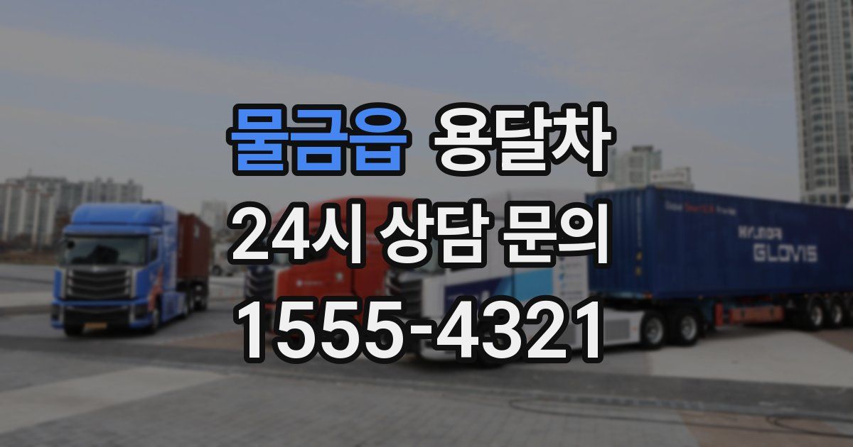 물금읍 용달차