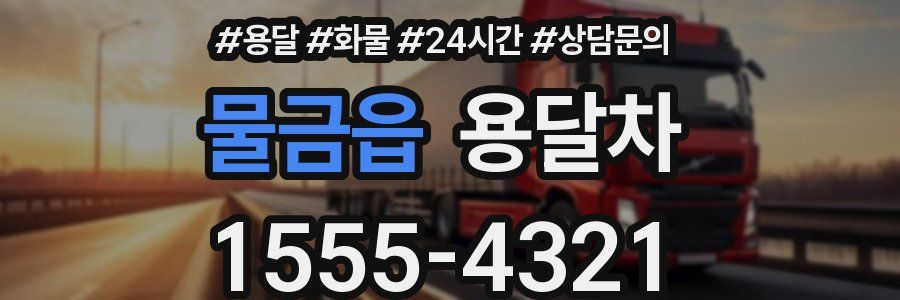 물금읍 용달차