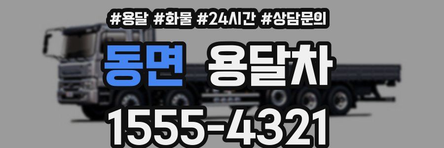 동면 용달차