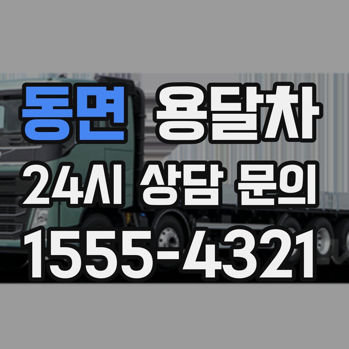동면 용달차