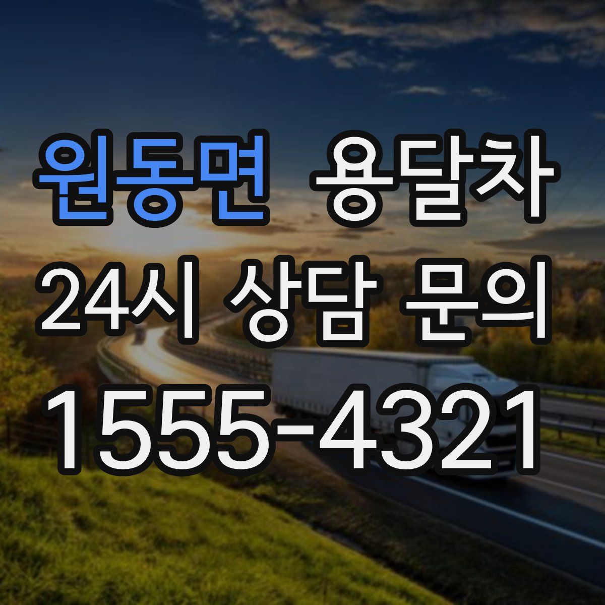 원동면 용달차