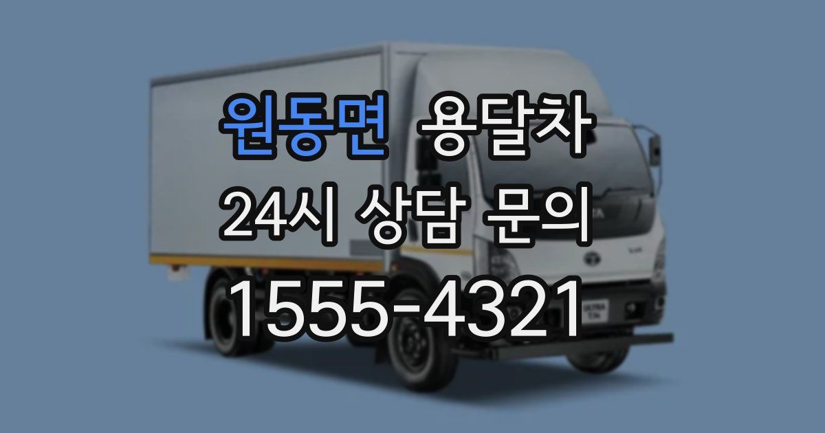 원동면 용달차