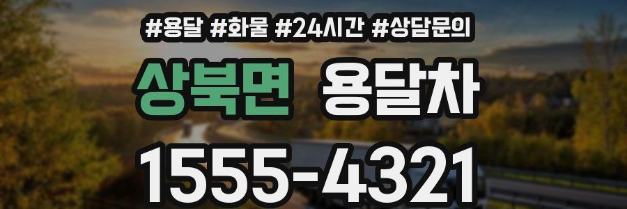 상북면 용달차