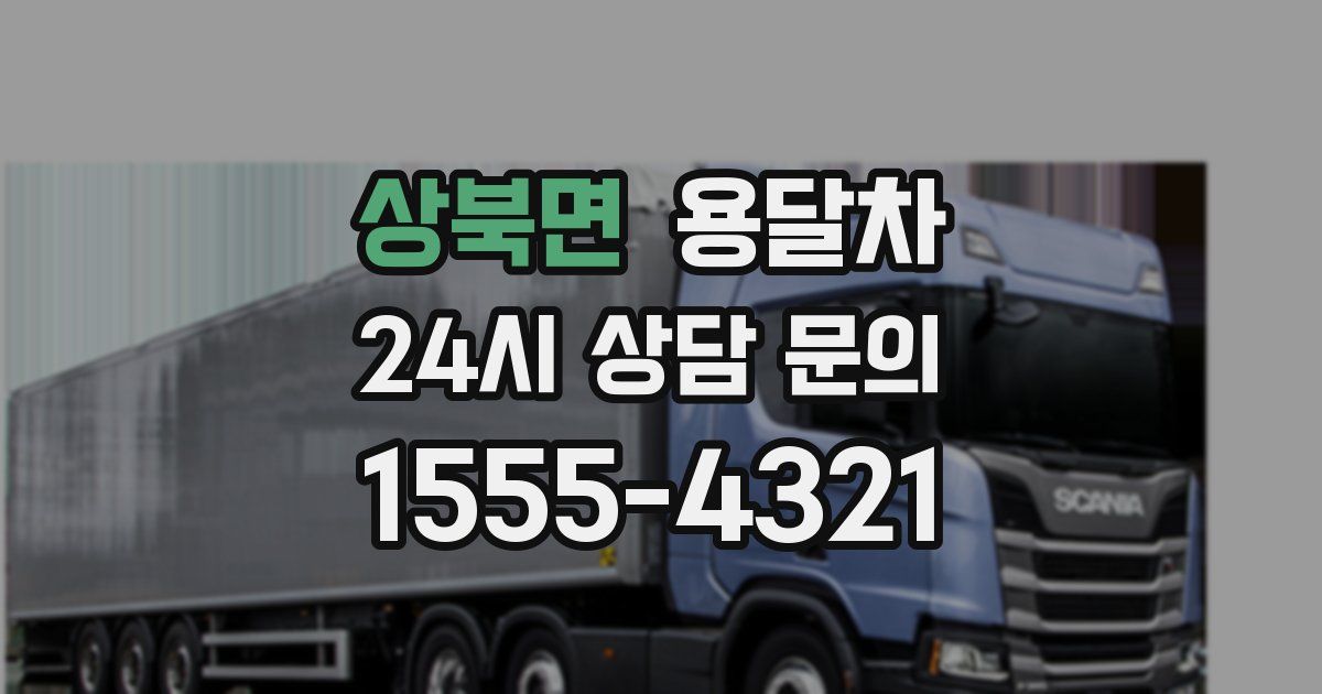 상북면 용달차