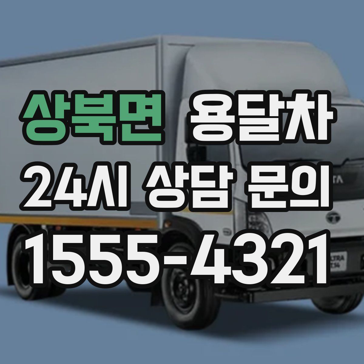 상북면 용달차