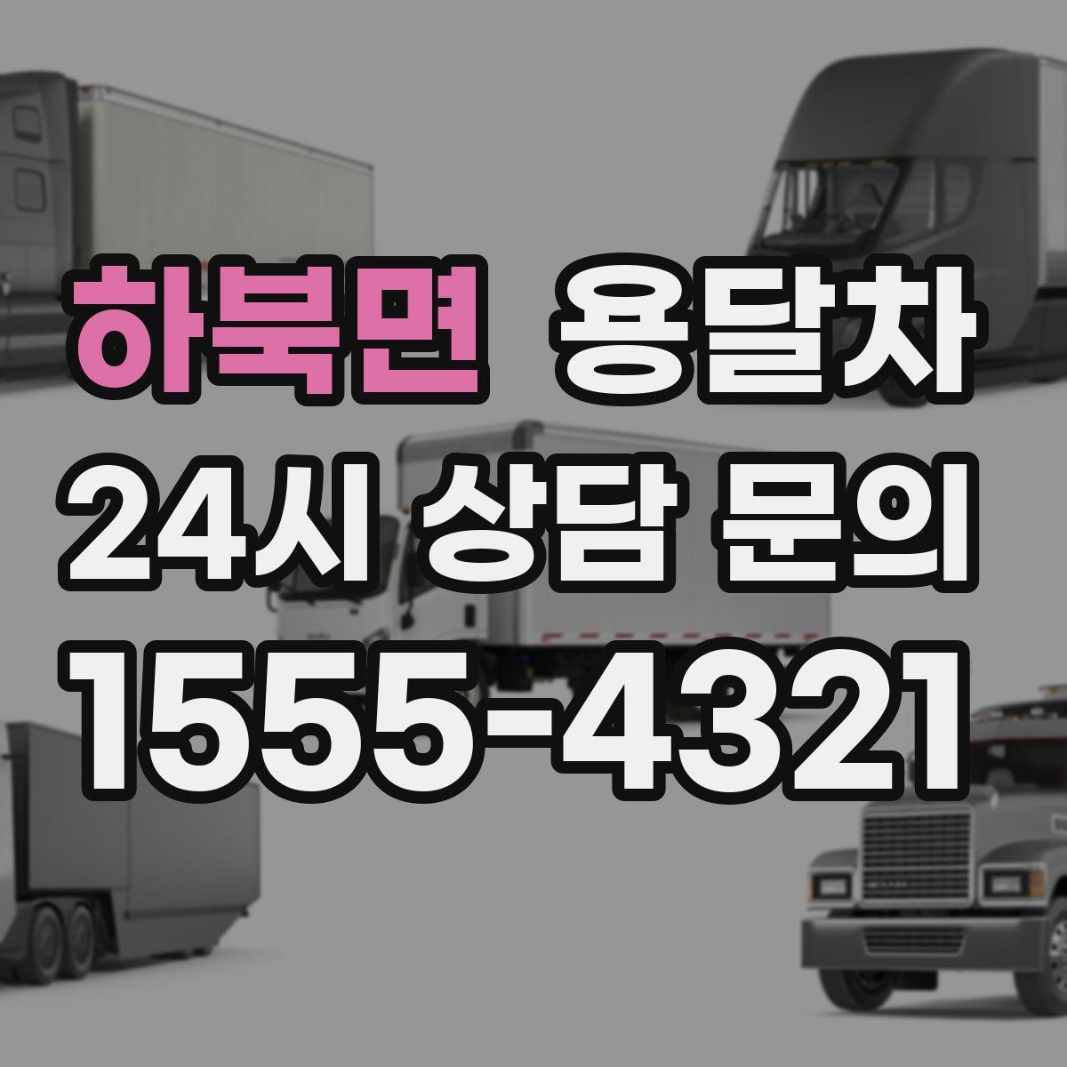 하북면 용달차