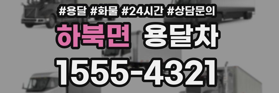 하북면 용달차