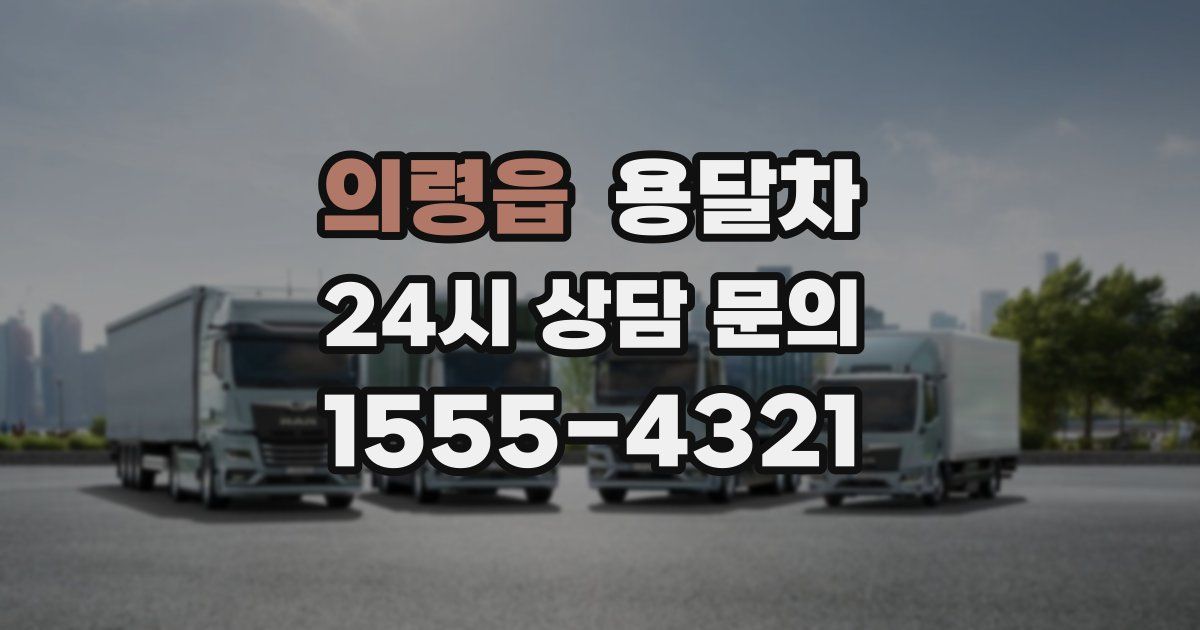 의령읍 용달차