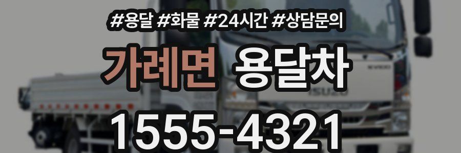 가례면 용달차