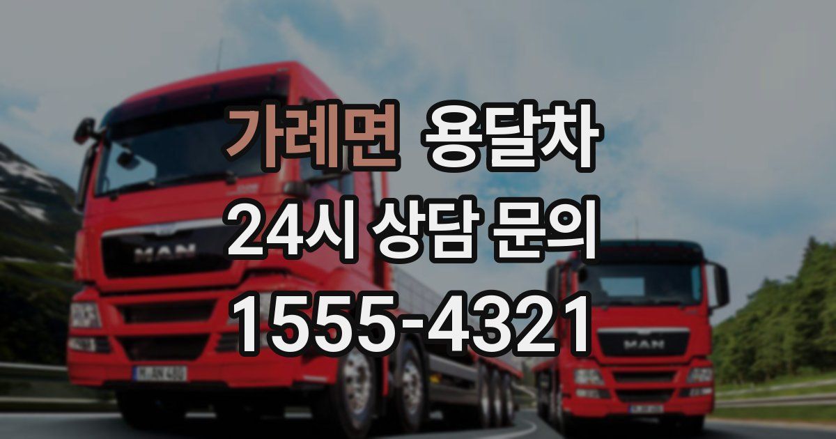 가례면 용달차