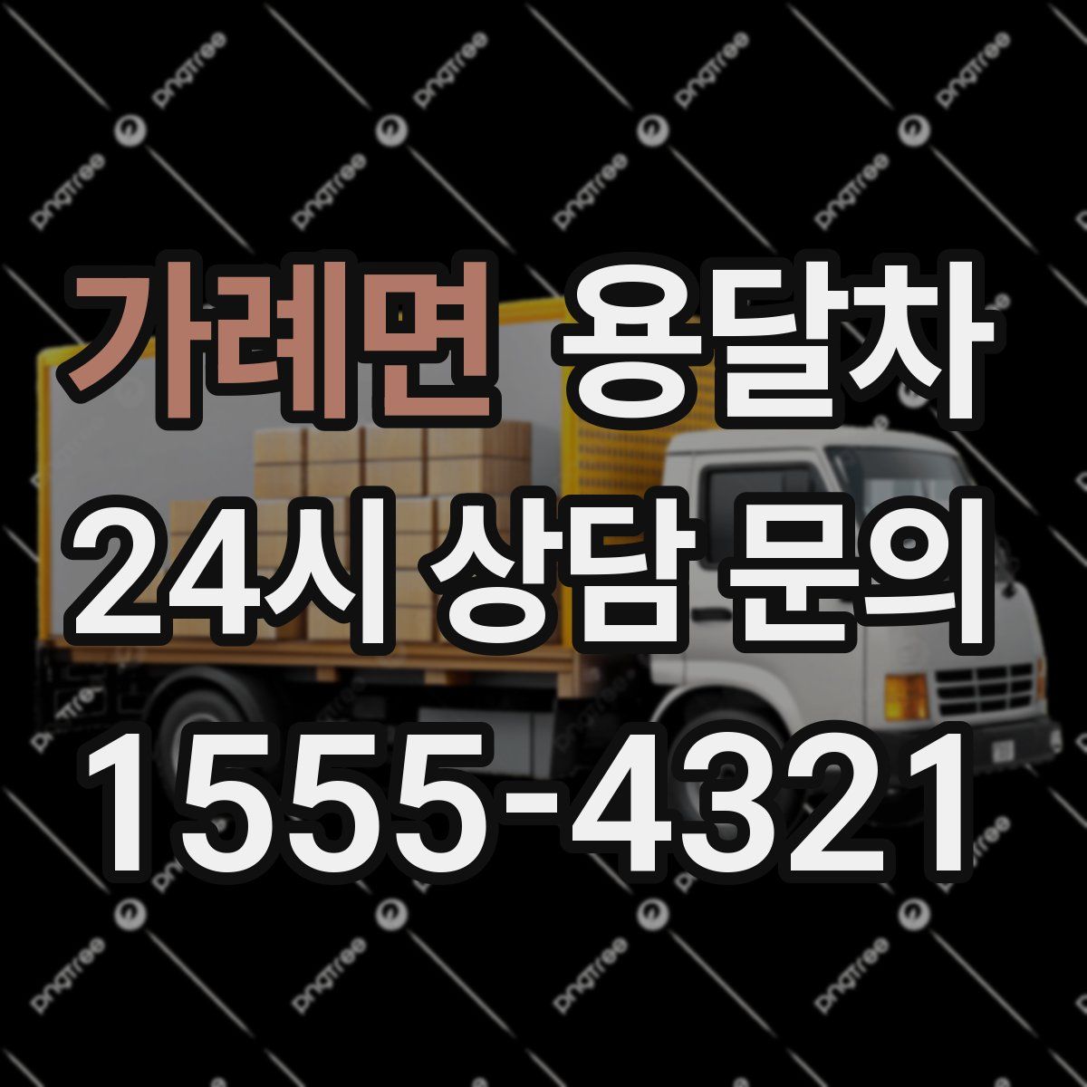 가례면 용달차