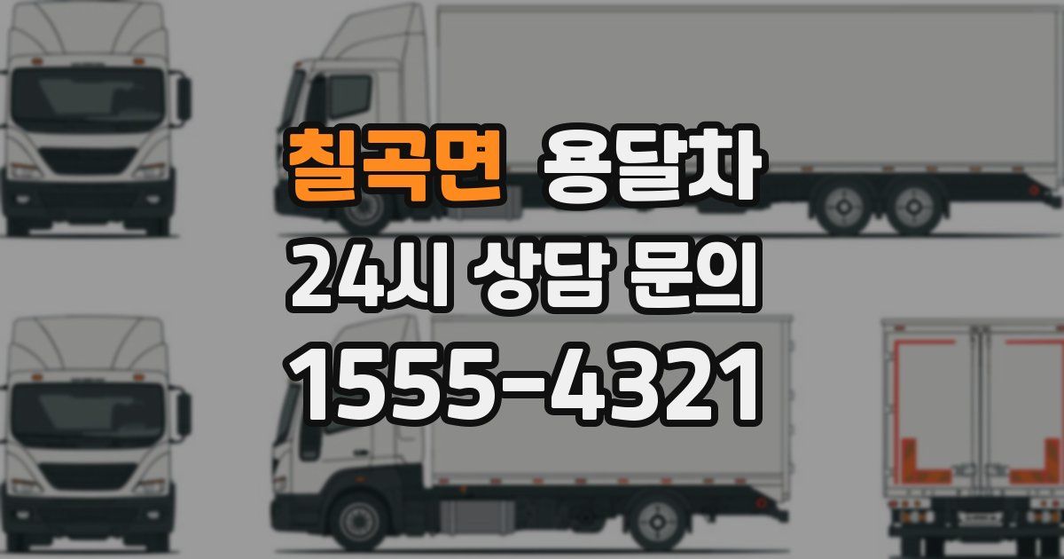 칠곡면 용달차