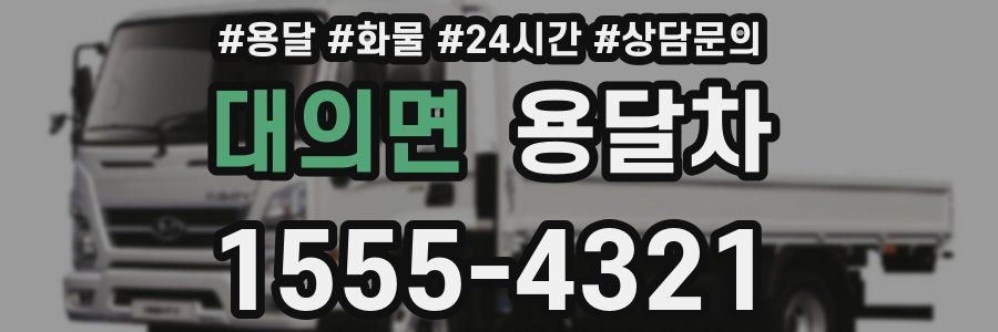 대의면 용달차