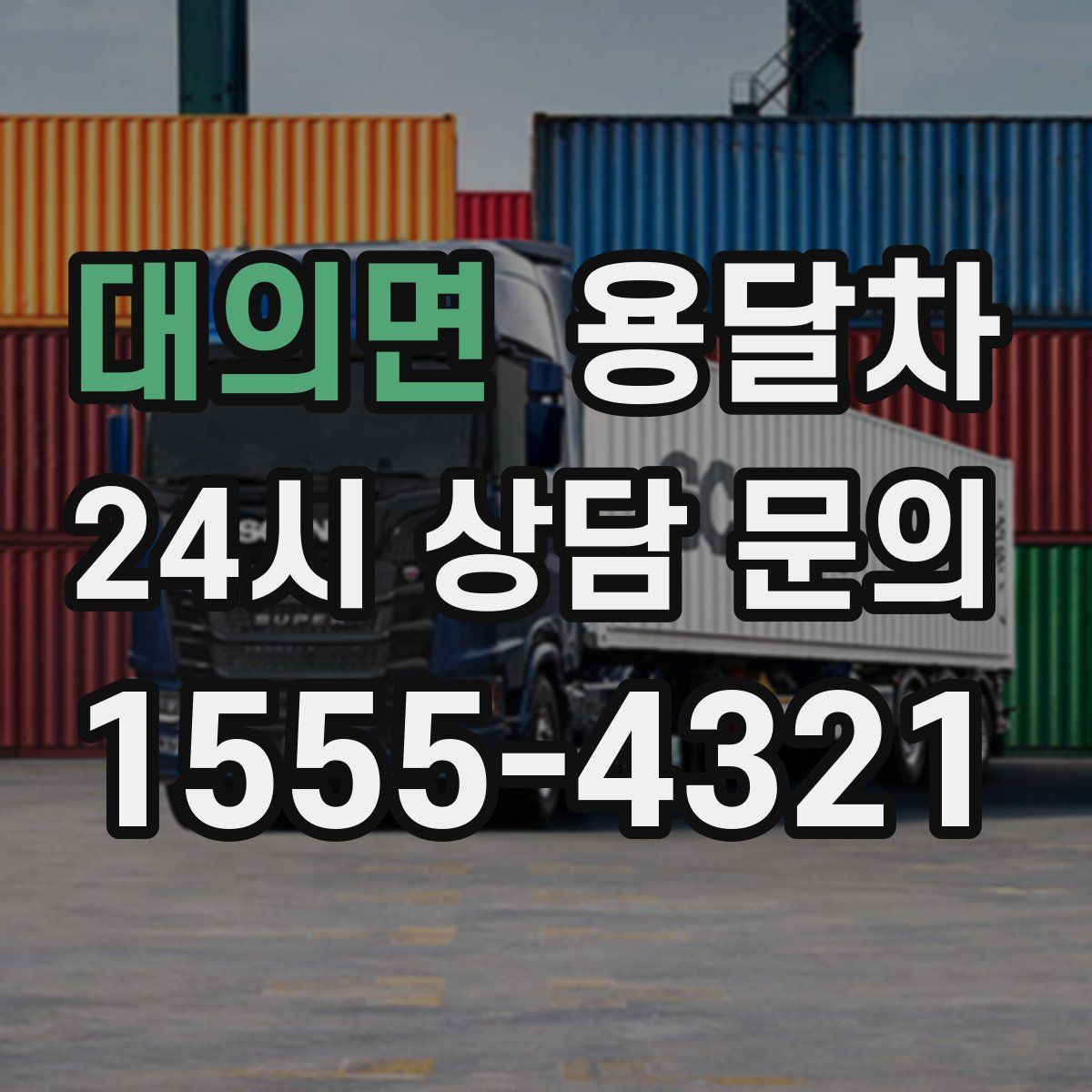 대의면 용달차